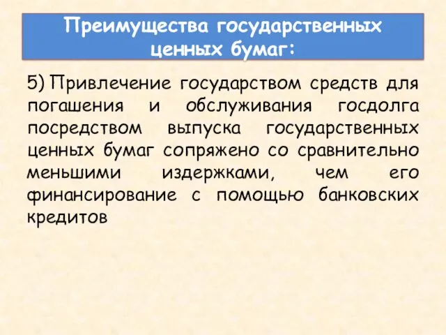 Преимущества государственных ценных бумаг: 5) Привлечение государством средств для погашения