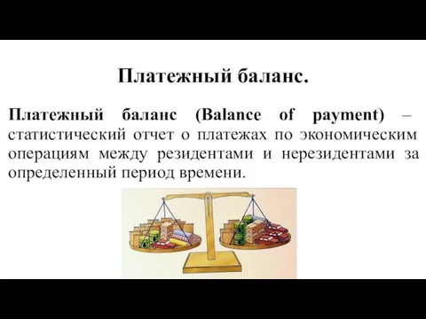 Платежный баланс (Balance of payment) – статистический отчет о платежах