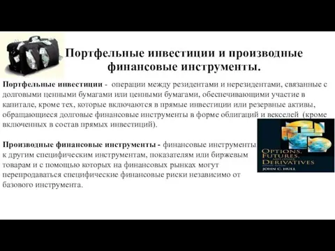 Портфельные инвестиции и производные финансовые инструменты. Портфельные инвестиции - операции