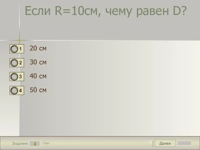 Далее 4 Задание 1 бал. Если R=10см, чему равен D?