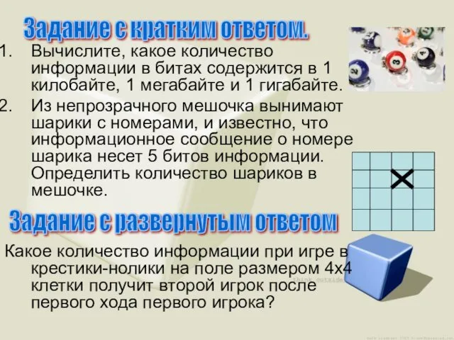 Вычислите, какое количество информации в битах содержится в 1 килобайте,