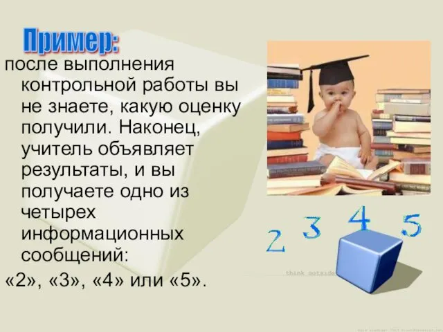 после выполнения контрольной работы вы не знаете, какую оценку получили.