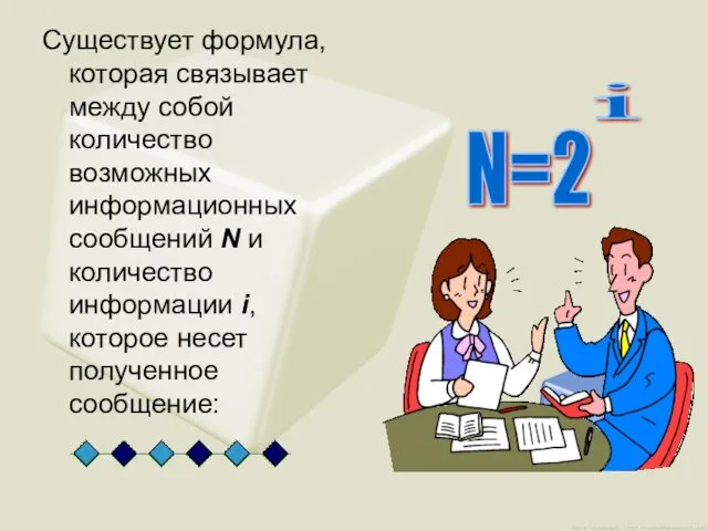 Существует формула, которая связывает между собой количество возможных информационных сообщений