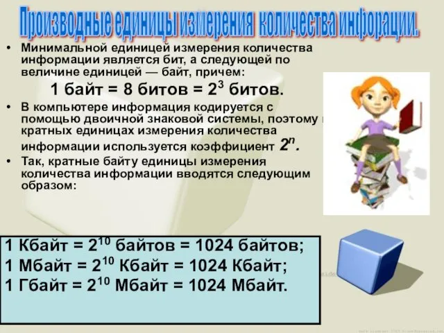 Минимальной единицей измерения количества информации является бит, а следующей по