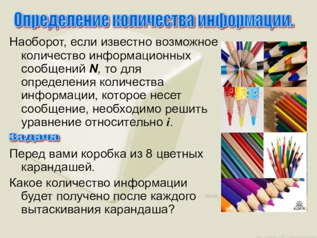 Наоборот, если известно возможное количество информационных сообщений N, то для