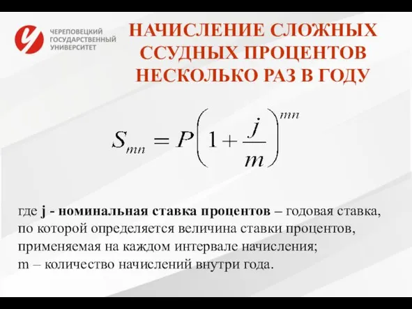 НАЧИСЛЕНИЕ СЛОЖНЫХ ССУДНЫХ ПРОЦЕНТОВ НЕСКОЛЬКО РАЗ В ГОДУ где j