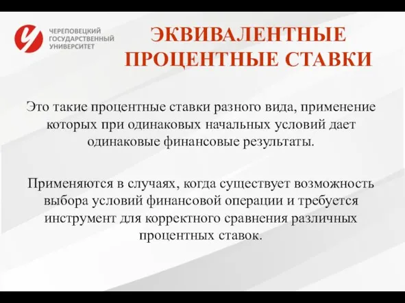 ЭКВИВАЛЕНТНЫЕ ПРОЦЕНТНЫЕ СТАВКИ Это такие процентные ставки разного вида, применение