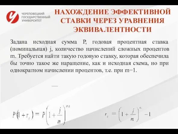 НАХОЖДЕНИЕ ЭФФЕКТИВНОЙ СТАВКИ ЧЕРЕЗ УРАВНЕНИЯ ЭКВИВАЛЕНТНОСТИ Задана исходная сумма Р,