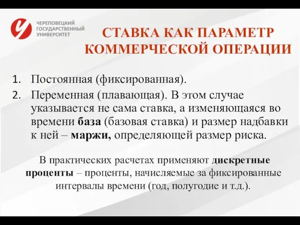 СТАВКА КАК ПАРАМЕТР КОММЕРЧЕСКОЙ ОПЕРАЦИИ Постоянная (фиксированная). Переменная (плавающая). В