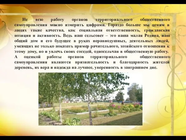 Не всю работу органов территориального общественного самоуправления можно измерить цифрами.