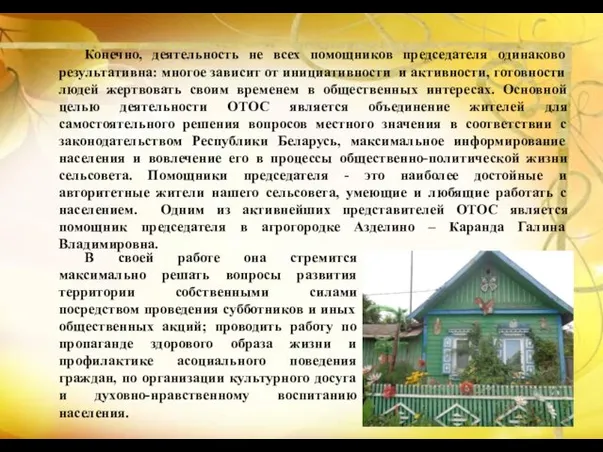 Конечно, деятельность не всех помощников председателя одинаково результативна: многое зависит