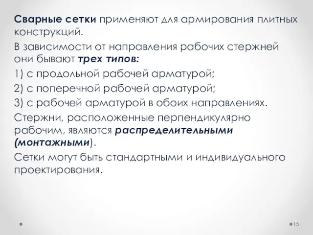 Сварные сетки применяют для армирования плитных конструкций. В зависимости от