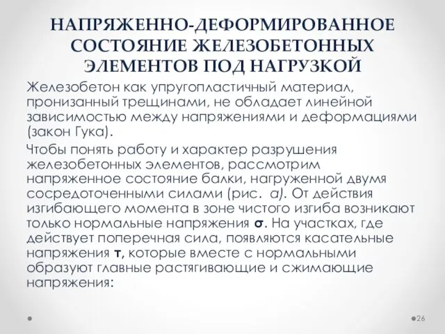 НАПРЯЖЕННО-ДЕФОРМИРОВАННОЕ СОСТОЯНИЕ ЖЕЛЕЗОБЕТОННЫХ ЭЛЕМЕНТОВ ПОД НАГРУЗКОЙ Железобетон как упругопластичный материал,