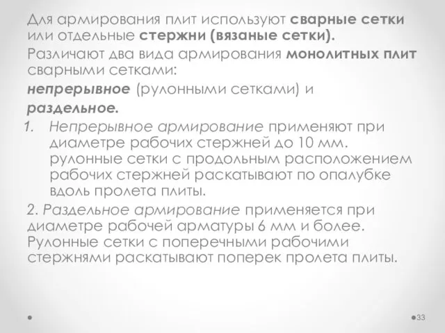 Для армирования плит используют сварные сетки или отдельные стержни (вязаные