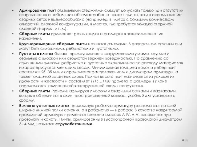 Армирование плит отдельными стержнями следует допускать только при отсутствии сварных