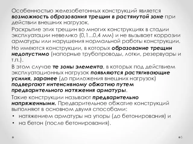 Особенностью железобетонных конструкций является возможность образования трещин в растянутой зоне