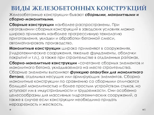 ВИДЫ ЖЕЛЕЗОБЕТОННЫХ КОНСТРУКЦИЙ Железобетонные конструкции бывают сборными, монолитными и сборно-монолитными.