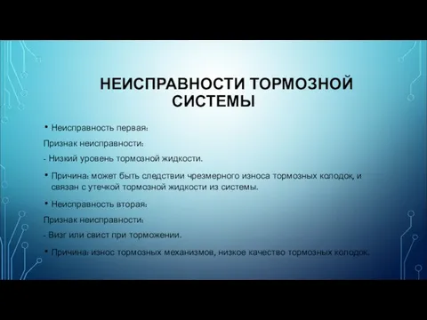 НЕИСПРАВНОСТИ ТОРМОЗНОЙ СИСТЕМЫ Неисправность первая: Признак неисправности: - Низкий уровень