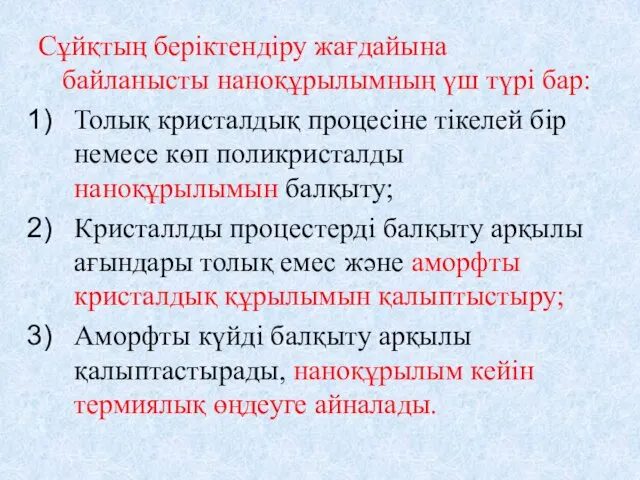 Сұйқтың беріктендіру жағдайына байланысты наноқұрылымның үш түрі бар: Толық кристалдық