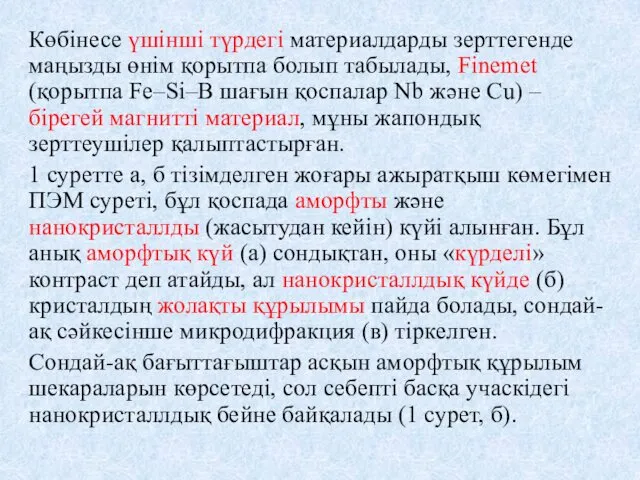 Көбінесе үшінші түрдегі материалдарды зерттегенде маңызды өнім қорытпа болып табылады,