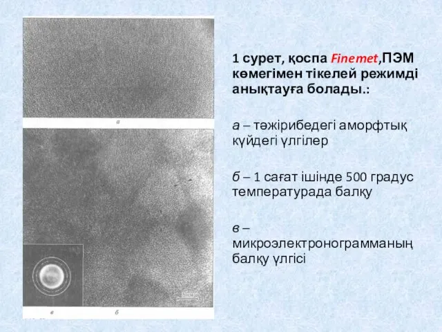 1 сурет, қоспа Finemet,ПЭМ көмегімен тікелей режимді анықтауға болады.: а