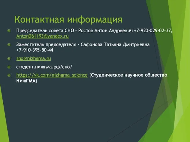 Контактная информация Председатель совета СНО – Ростов Антон Андреевич +7-920-029-02-37,