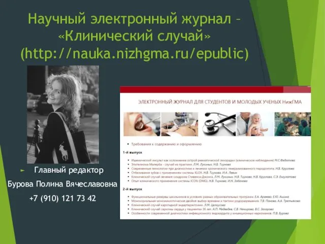 Научный электронный журнал – «Клинический случай» (http://nauka.nizhgma.ru/epublic) Главный редактор Бурова