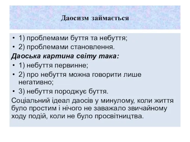 Даосизм займається 1) проблемами буття та небуття; 2) проблемами становлення.