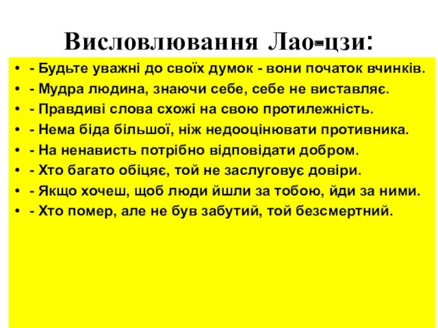 Висловлювання Лао-цзи: - Будьте уважні до своїх думок - вони