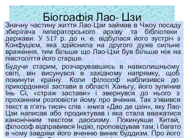 Біографія Лао- Цзи Значну частину життя Лао-Цзи займав в Чжоу