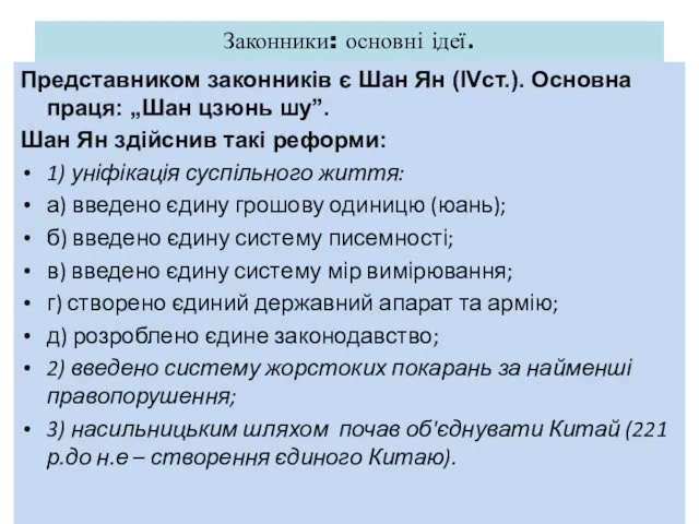 Законники: основні ідеї. Представником законників є Шан Ян (IVст.). Основна