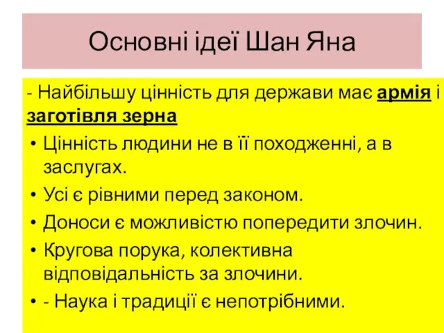 Основні ідеї Шан Яна - Найбільшу цінність для держави має