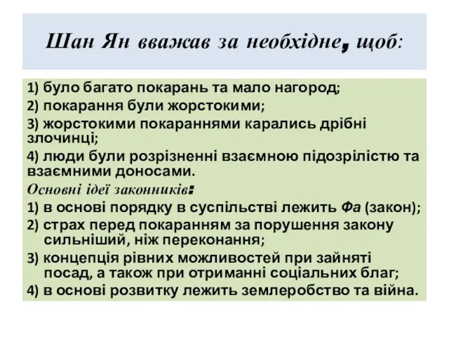 Шан Ян вважав за необхідне, щоб: 1) було багато покарань