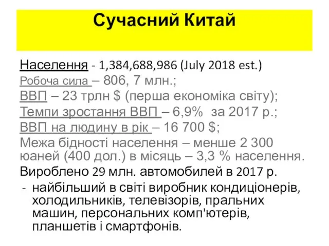 Сучасний Китай Населення - 1,384,688,986 (July 2018 est.) Робоча сила