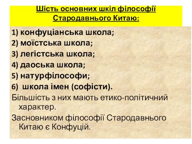 Шість основних шкіл філософії Стародавнього Китаю: 1) конфуціанська школа; 2)