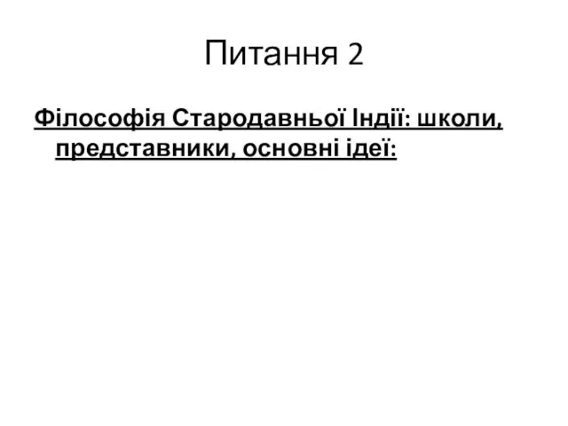 Питання 2 Філософія Стародавньої Індії: школи, представники, основні ідеї: