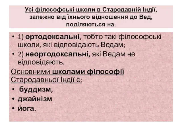 Усі філософські школи в Стародавній Індії, залежно від їхнього відношення