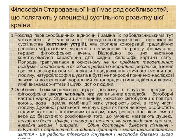 Філософія Стародавньої Індії має ряд особливостей, що полягають у специфіці