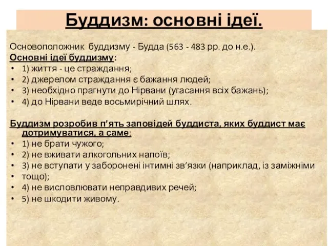 Буддизм: основні ідеї. Основоположник буддизму - Будда (563 - 483