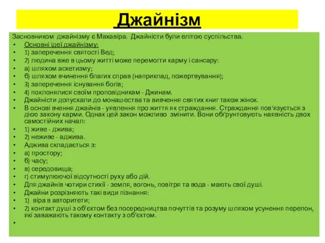 Джайнізм Засновником джайнізму є Махавіра. Джайністи були елітою суспільства. Основні