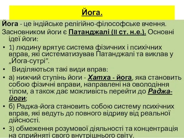 Йога. Йога - це індійське релігійно-філософське вчення. Засновником йоги є