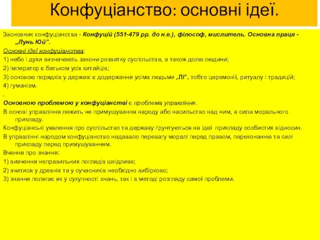 Конфуціанство: основні ідеї. Засновник конфуціанства - Конфуцій (551-479 рр. до