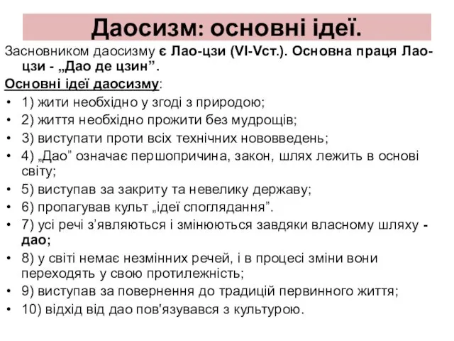 Даосизм: основні ідеї. Засновником даосизму є Лао-цзи (VI-Vст.). Основна праця