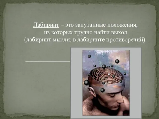 Лабиринт – это запутанные положения, из которых трудно найти выход (лабиринт мысли, в лабиринте противоречий).