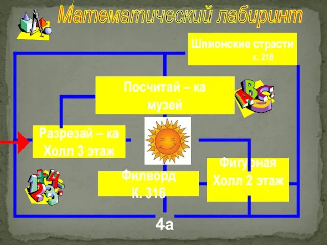 Фигурная Холл 2 этаж Шпионские страсти к. 218 Филворд К.