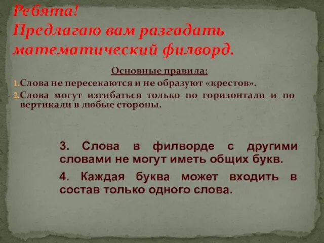 Основные правила: Слова не пересекаются и не образуют «крестов». Слова