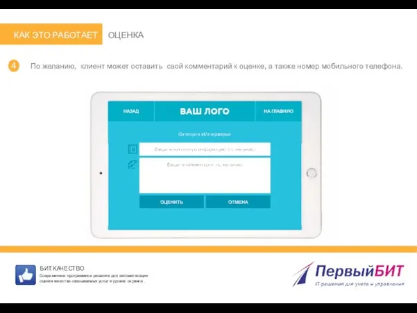 4 По желанию, клиент может оставить свой комментарий к оценке,