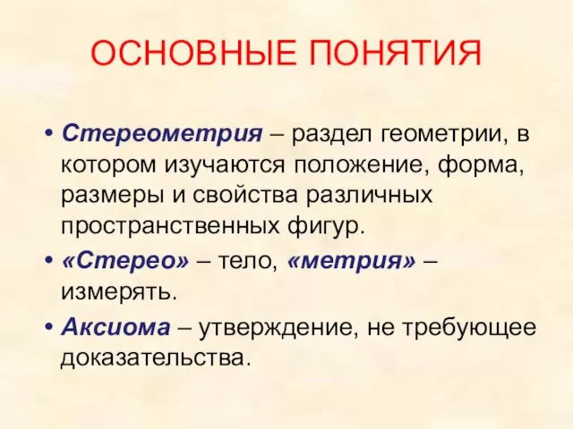 ОСНОВНЫЕ ПОНЯТИЯ Стереометрия – раздел геометрии, в котором изучаются положение,