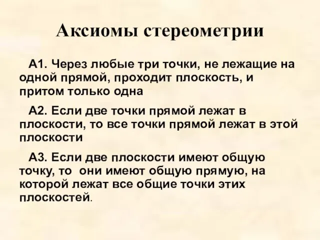 Аксиомы стереометрии А1. Через любые три точки, не лежащие на