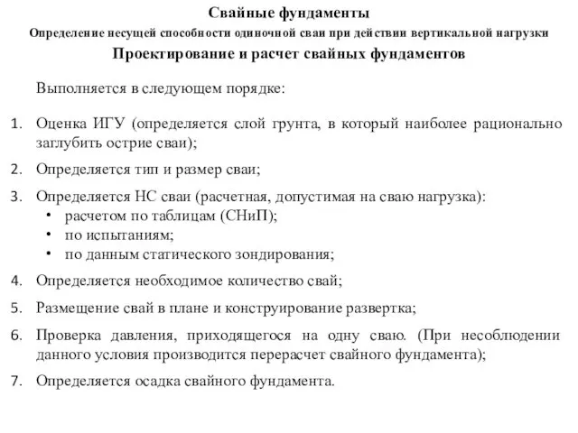 Проектирование и расчет свайных фундаментов Выполняется в следующем порядке: Оценка